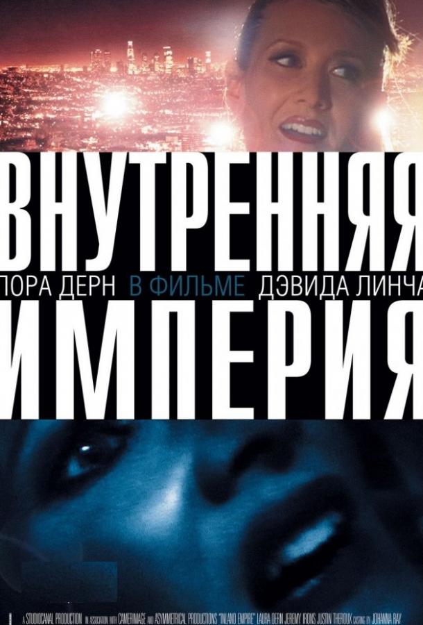 Фильм Внутренняя империя (2006) смотреть онлайн бесплатно