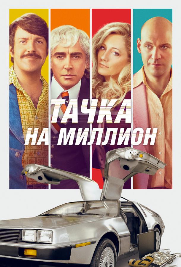 Фильм Тачка на миллион (2018) смотреть онлайн