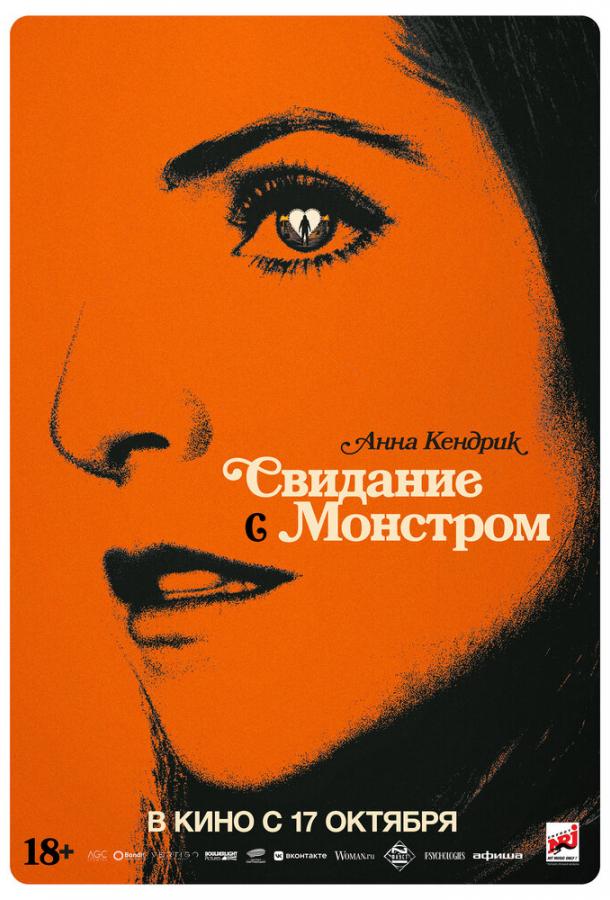 Фильм Свидание с монстром (2023) смотреть онлайн в хорошем качестве