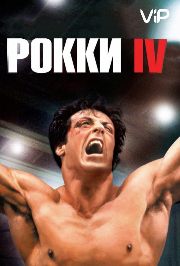 Фильм Рокки 4 (1985) смотреть онлайн в качестве HD