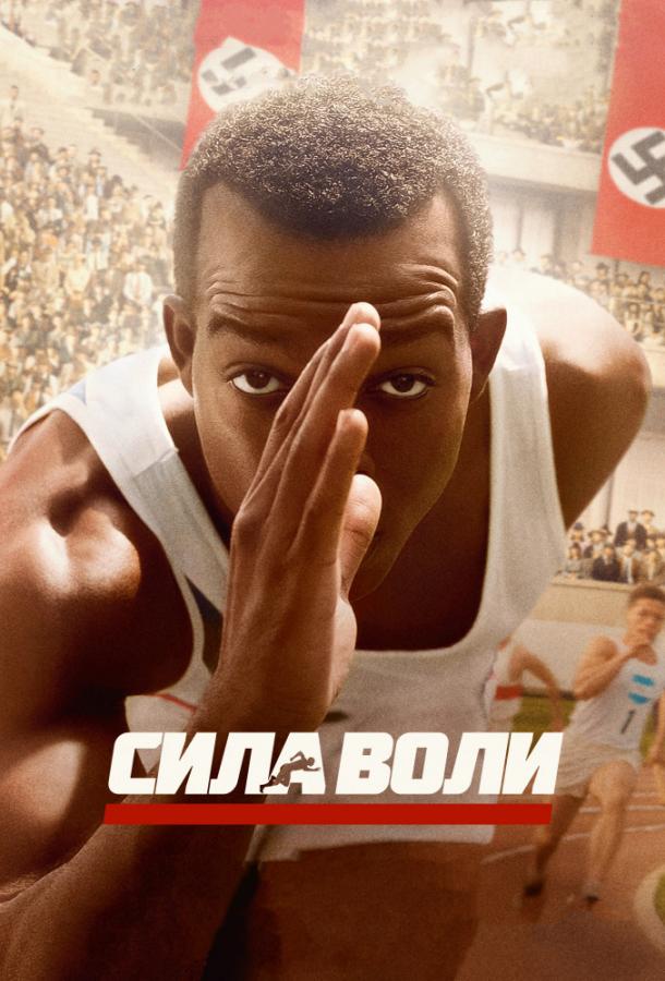 Фильм Сила воли 2016 смотреть онлайн: драма о спорте и жизни